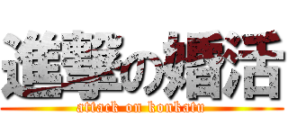 進撃の婚活 (attack on konkatu)