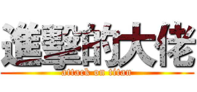 進擊的大佬 (attack on titan)