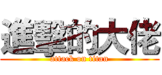 進擊的大佬 (attack on titan)