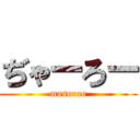 ぢゃーろー (masurao)