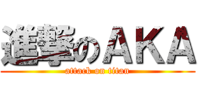 進撃のＡＫＡ (attack on titan)
