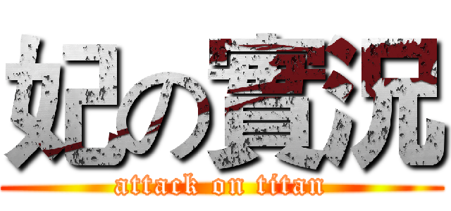 妃の實況 (attack on titan)