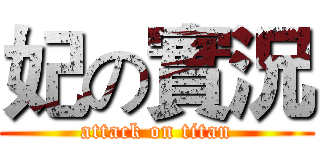 妃の實況 (attack on titan)