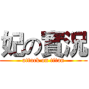 妃の實況 (attack on titan)
