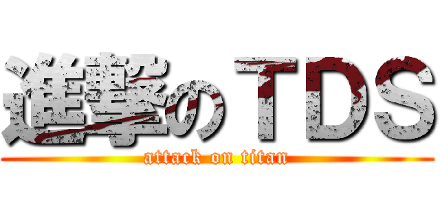 進撃のＴＤＳ (attack on titan)