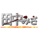 田中みさ (attack on titan)