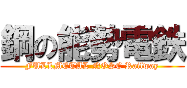 鋼の能勢電鉄 (FULLMETAL NOSE Railway)