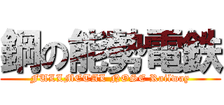 鋼の能勢電鉄 (FULLMETAL NOSE Railway)