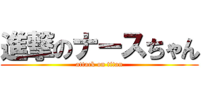 進撃のナースちゃん (attack on titan)