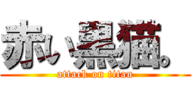 赤い黒猫。 (attack on titan)