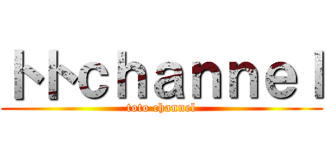 トトｃｈａｎｎｅｌ (toto channel)