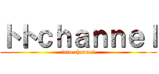 トトｃｈａｎｎｅｌ (toto channel)
