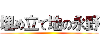 埋め立て地の永野 ( )