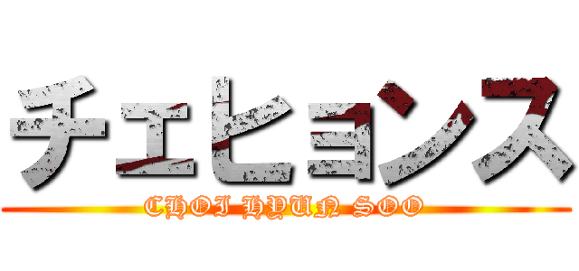 チェヒョンス (CHOI HYUN SOO)