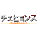 チェヒョンス (CHOI HYUN SOO)