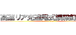 高速リア充追尾式撲殺釘バット (attack on titan)