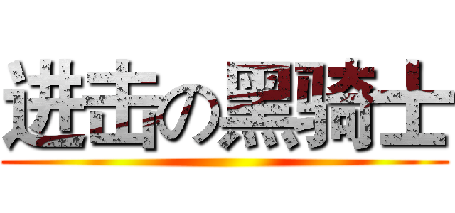 进击の黑骑士 ()