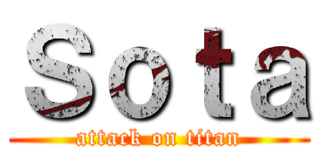 Ｓｏｔａ (attack on titan)