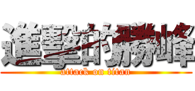 進擊的勝峰 (attack on titan)