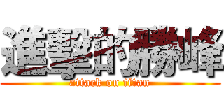 進擊的勝峰 (attack on titan)