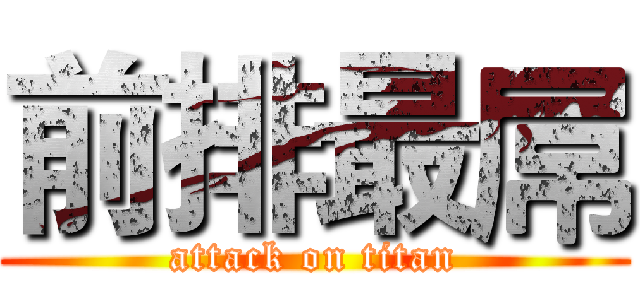 前排最屌 (attack on titan)