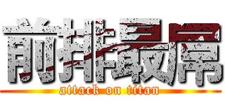 前排最屌 (attack on titan)