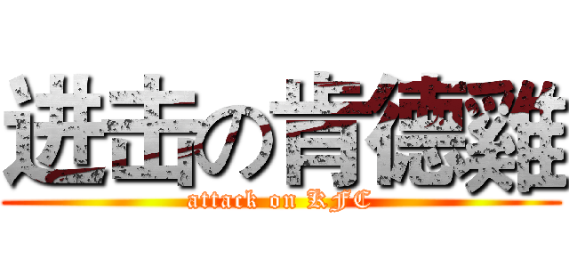 进击の肯德雞 (attack on KFC)