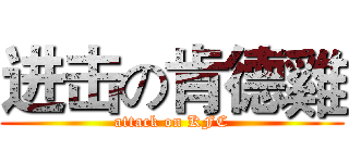 进击の肯德雞 (attack on KFC)