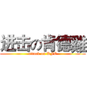 进击の肯德雞 (attack on KFC)