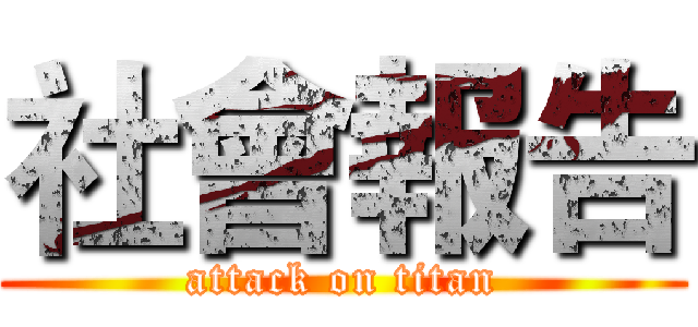社會報告 (attack on titan)