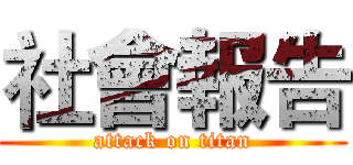 社會報告 (attack on titan)