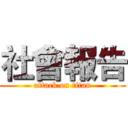 社會報告 (attack on titan)