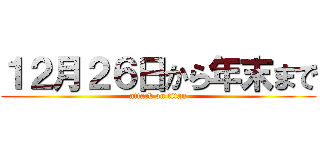 １２月２６日から年末まで (attack on titan)