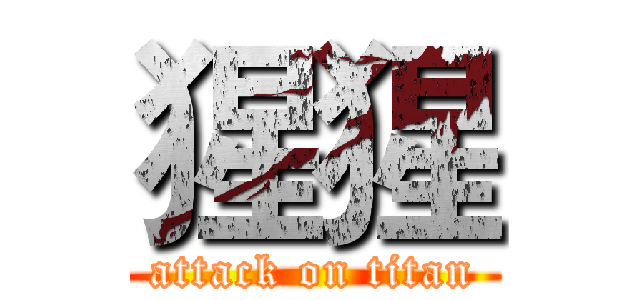 猩猩 (attack on titan)