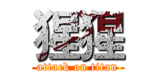 猩猩 (attack on titan)