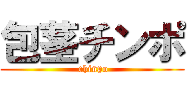 包茎チンポ ( chinpo)