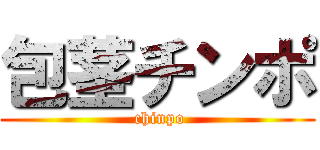 包茎チンポ ( chinpo)