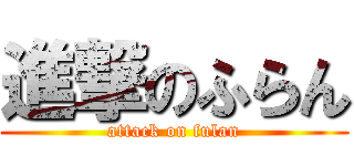 進撃のふらん (attack on fulan)