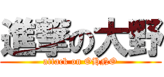 進撃の大野 (attack on OHNO)