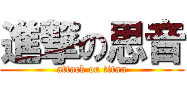 進撃の思音 (attack on titan)