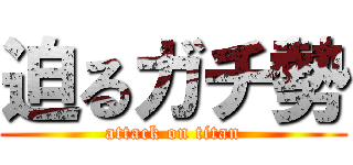 迫るガチ勢 (attack on titan)