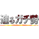 迫るガチ勢 (attack on titan)