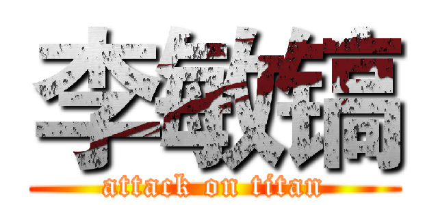 李敏镐 (attack on titan)