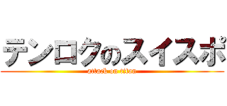 テンロクのスイスポ (attack on titan)