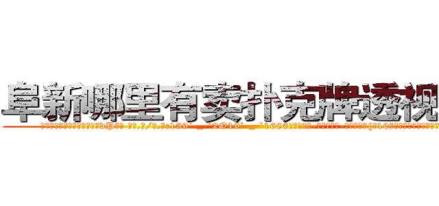 阜新哪里有卖扑克牌透视眼镜 (阜新哪里有卖扑克牌透视眼镜dP【█ 【电.话/威.信:159`·_·`2O19`·_·`1685】】【加微-信看最新产-品视频】？{短10多年多去，这里俨然成为国际性的大都市了)