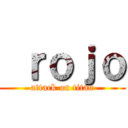  ｒｏｊｏ (attack on titan)