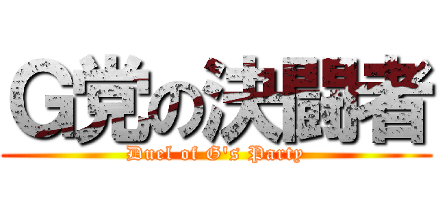 Ｇ党の決闘者 (Duel of G's Party)