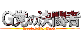 Ｇ党の決闘者 (Duel of G's Party)