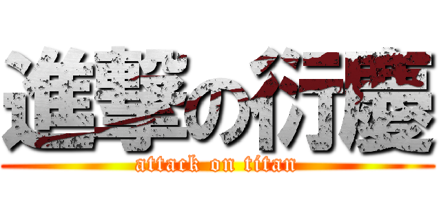 進撃の衍慶 (attack on titan)