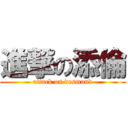 進撃の添倫 (attack on desmund)